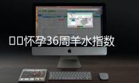 ​​怀孕36周羊水指数标准是多少