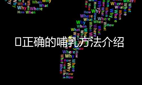 ​正确的哺乳方法介绍