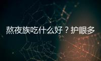 熬夜族吃什么好？护眼多吃橙黄色蔬果