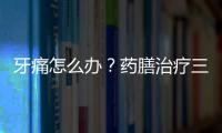 牙痛怎么办？药膳治疗三种不同类型牙痛