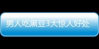 男人吃黑豆3大惊人好处