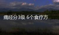 痛经分3级 6个食疗方可缓解