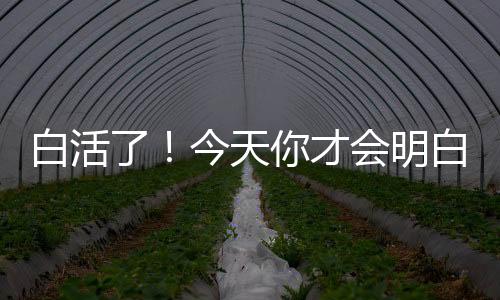 白活了！今天你才会明白女人为何是“水”做的