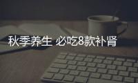 秋季养生 必吃8款补肾壮阳粥