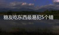 糖友吃东西最易犯5个错