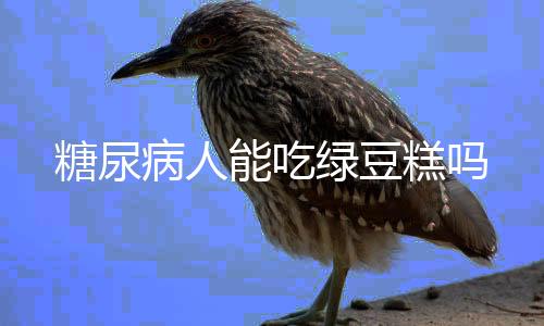 糖尿病人能吃绿豆糕吗