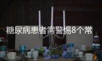 糖尿病患者需警惕8个常见饮食误区