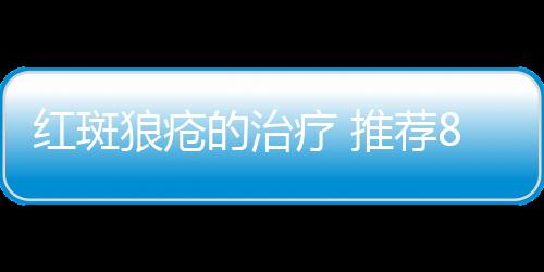 红斑狼疮的治疗 推荐8大药膳食疗方