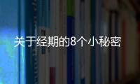 关于经期的8个小秘密