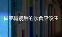 做完胃镜后的饮食应该注意些什么