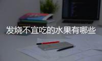 发烧不宜吃的水果有哪些