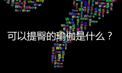 可以提臀的瑜伽是什么？