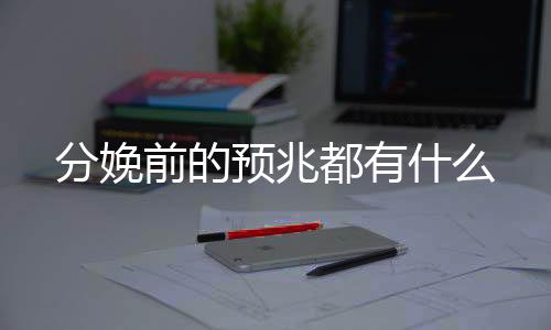 分娩前的预兆都有什么