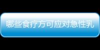 哪些食疗方可应对急性乳腺炎