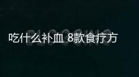 吃什么补血 8款食疗方调理气虚血弱