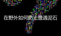 在野外如何防止遭遇泥石流？