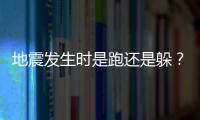 地震发生时是跑还是躲？