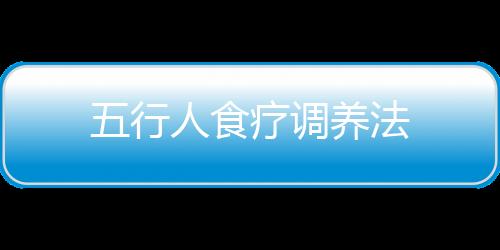 五行人食疗调养法