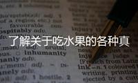 了解关于吃水果的各种真相 带你做健康低温料理