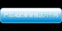 产后减肥要警惕这六个问题