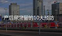 产后尿潴留的10大预防与治疗方法