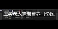 三类老人需看营养门诊医生 中老年人饮食最养生搭配