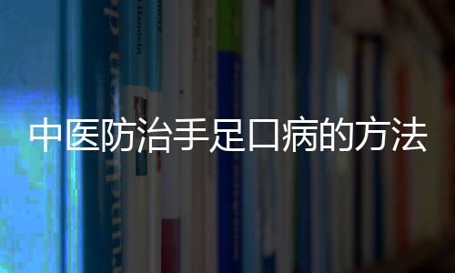 中医防治手足口病的方法有哪些？