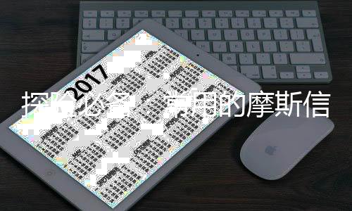 探险必备：常用的摩斯信号码