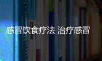 感冒饮食疗法 治疗感冒效果好