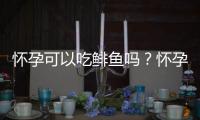 怀孕可以吃鲱鱼吗？怀孕吃什么比较好