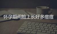 怀孕期间脸上长好多痘痘诱因是什么？