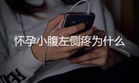 怀孕小腹左侧疼为什么