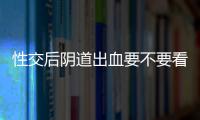 性交后阴道出血要不要看医生