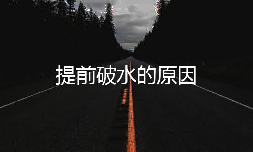 提前破水的原因