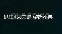 抓住4大关键 孕妈不再辗转难眠