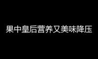 果中皇后营养又美味降压抗疲劳 桃上细绒毛清洗方法