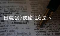 日常治疗便秘的方法 5种水果轻松解便秘