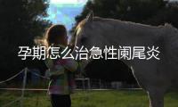 孕期怎么治急性阑尾炎