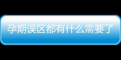 孕期误区都有什么需要了解