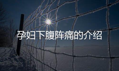 孕妇下腹阵痛的介绍