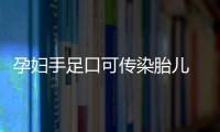 孕妇手足口可传染胎儿 应注意提高抵抗力