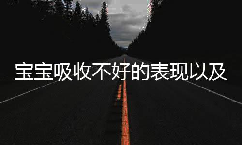 宝宝吸收不好的表现以及改善方法