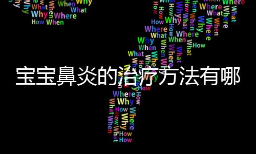 宝宝鼻炎的治疗方法有哪些