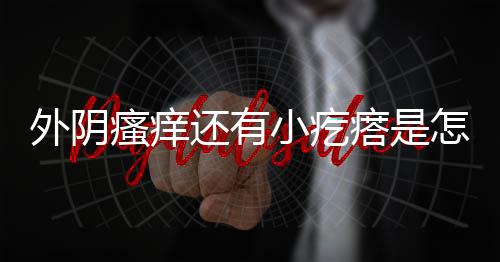 外阴瘙痒还有小疙瘩是怎么回事呢