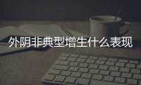 外阴非典型增生什么表现