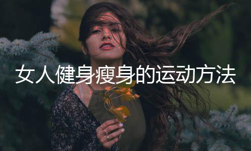 女人健身瘦身的运动方法