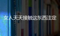 女人天天接触这东西注定要早死