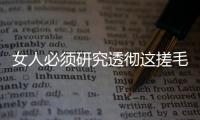 女人必须研究透彻这搓毛