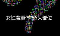 女性着重体检5大部位