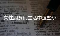 女性朋友们生活中这些小事不注意 无法守护私处幸福